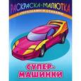 russische bücher: Сергей Кузьмин - Супер-машинки (с образцами и стихами)