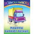 russische bücher: Кузимин С. - Машины бывают разные (с образцами и стихами)