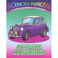 russische bücher: Сергей Кузьмин - Лучшие машинки (с образцами и стихами)