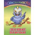 russische bücher: Сергей Кузьмин - Лесные птички (с образцами и стихами)