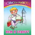 russische bücher: Кузьмин С. - Кем я стану (с образцами и стихами)