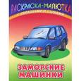 russische bücher: Сергей Кузьмин - Заморские машинки (с образцами и стихами)