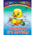 russische bücher: Кузмин С. - Утенок и его друзья (с образцами и стихами)