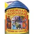 russische bücher: О. Бондаренко - Сказка с раскраской. Снежная королева