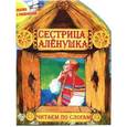 russische bücher:  - Сказка с раскраской. Сестрица Аленушка