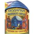 russische bücher: Елена Саханько - Сказка с раскраской. Подарки маленького народа