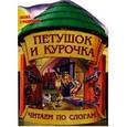 russische bücher:  - Сказка с раскраской. Петушок и курочка