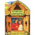 russische bücher: Алеся Голото - Сказка с раскраской. Крошечка Хаврошечка