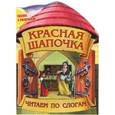 russische bücher: О. Бондаренко - Сказка с раскраской. Красная Шапочка
