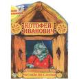russische bücher: О. Бондаренко - Сказка с раскраской. Котофей Иванович
