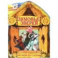 russische bücher: О. Бондаренко - Сказка с раскраской. Зимовье зверей