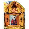 russische bücher: О. Бондаренко - Сказка с раскраской. Волк и семеро козлят