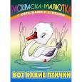 russische bücher: Кузьмин С. - Вот какие птички (с образцами и стихами)