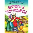 russische bücher: Владимир Пустовалов, Александр Ткачук - Петушок и чудо-мельница