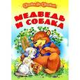 russische bücher: Т. Кузьмина - Медведь и собака
