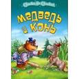 russische bücher:  - Медведь и конь