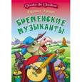 russische bücher: Гримм бр. - Бременские музыканты