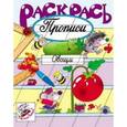russische bücher:  - Раскрась прописи. Овощи
