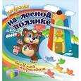 russische bücher:  - Раскраска. Веселый карандаш. На лесной полянке