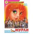 russische bücher: Шмидт А. - Мурли. История необыкновенного превращения
