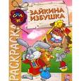 russische bücher:  - Раскраска.Зайкина избушка