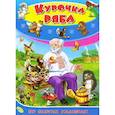 russische bücher:  - По слогам малышам. Курочка Ряба
