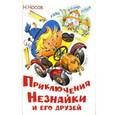 russische bücher: Н. Носов - Приключения Незнайки и его друзей