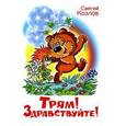 russische bücher: Козлов С. - Трям!Здравствуйте!