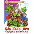russische bücher: Мокиенко М. - Как Бабы-Яги сказку спасали