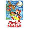 russische bücher:  - Мультсказки