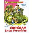 russische bücher: Благов В. - Свободу Змею Горынычу!