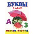 russische bücher:  - Первый Взгляд. Буквы в доме