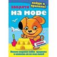 russische bücher:  - Зверята на море - раскраска с наклейками