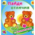 russische bücher:  - Найди отличия с наклейками.Медвежата
