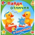 russische bücher:  - Найди отличия с наклейками.Утята