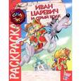 russische bücher:  - Иван-Царевич и Серый волк
