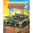 russische bücher:  - Раскраска с калькой+игра.Танковое сражение