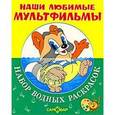 russische bücher:  - НаборВодныхРаскрасок. Крошка енот