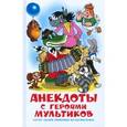russische bücher:  - Анекдоты с героями мультиков