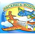 russische bücher:  - Раскрась водой. Самолетик