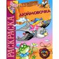 russische bücher:  - Раскраска. Дюймовочка