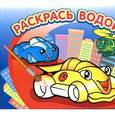 russische bücher:  - Раскрась водой. Гонки