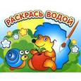 russische bücher:  - Раскрась водой. Ежик и яблоко