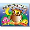 Раскрась водой.Мудрая сова