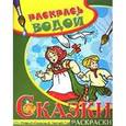 russische bücher:  - Раскрась водой! Сказки в раскрасках. Гуси-лебеди