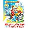 russische bücher:  - Иван-Царевич и серый волк