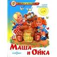 russische bücher: Прокофьева С. - Маша и Ойка