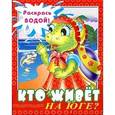 russische bücher:  - Водная книжка-раскраска. Кто живет на юге?