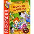 russische bücher:  - Раскраска.Красная Шапочка