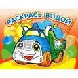 russische bücher:  - Водная книжка-раскраска. Грузовичок